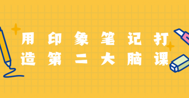 用印象笔记打造第二大脑课程 用印象笔记打造第二大脑课程