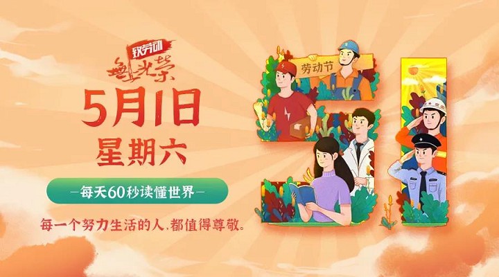 5月1号新闻快讯,每天一分钟看懂世界-第1张图片 5月1号新闻快讯,每天一分钟看懂世界-第1张图片