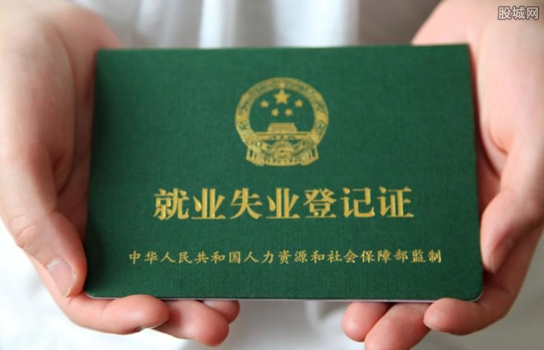 办了失业证有什么用,能享受这么多优惠政策-第1张图片 办了失业证有什么用,能享受这么多优惠政策-第1张图片